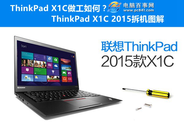 ThinkPad X1C做工如何？