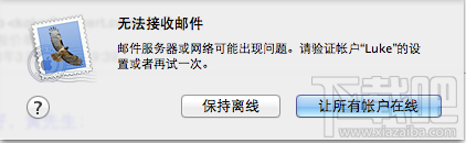 macbook中mail无法接收或发送邮件解决方法