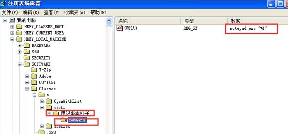 WinXP系统右键菜单中加入“用记事本方式打开”教程