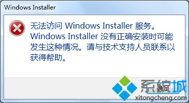 电脑提示无法访问WindowsInstaller服务的解决方法