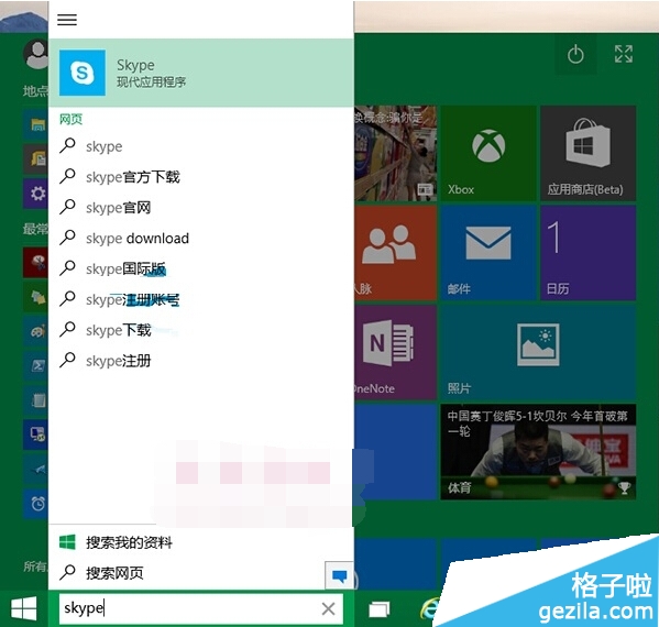 Win10系统怎么打开Skype软件