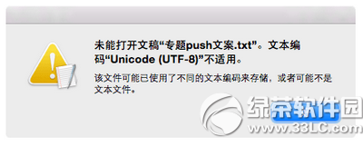 mac打不开文本文件怎么办