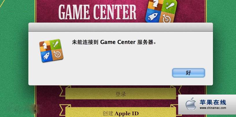 OS X 10.8 如何解决 Game Center 无法连接的问题