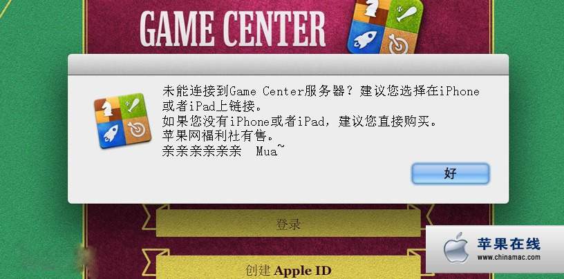 OS X 10.8 如何解决 Game Center 无法连接的问题