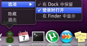 Mac OS X系统下设置开机自动启动运行软件（开机启动项）的方法