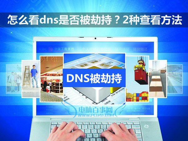 怎么看dns是否被劫持？