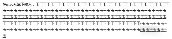苹果Mac“玉玉玉玉”字符串Bug怎么办