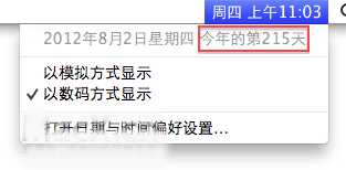 Mac中怎么显示今天是今年的第多少天，多少周