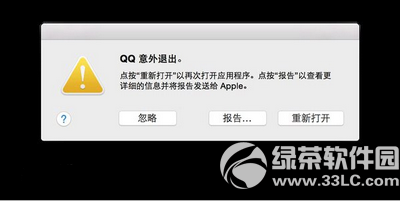 mac os x 出现程序意外退出怎么办