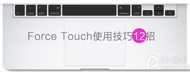 12英寸新Macbook的Force Touch使用技巧大全