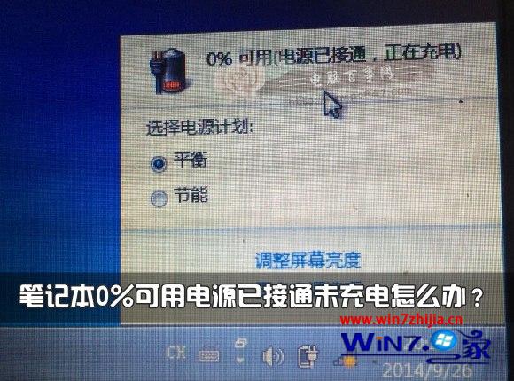 联想笔记本win7系统电池显示0%可用电源已接通未充电怎么解决