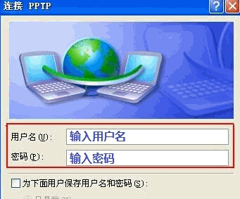 电脑中怎么设置PPTP/L2TP连接VPN