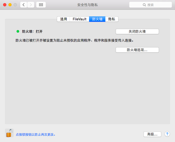 Mac防火墙设置教程