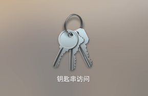 MAC钥匙串访问是什么