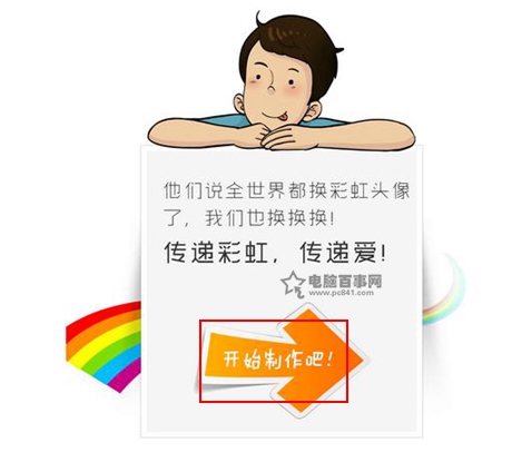 lovewins彩虹头像怎么做？