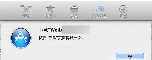 Mac App store下载失败怎么办