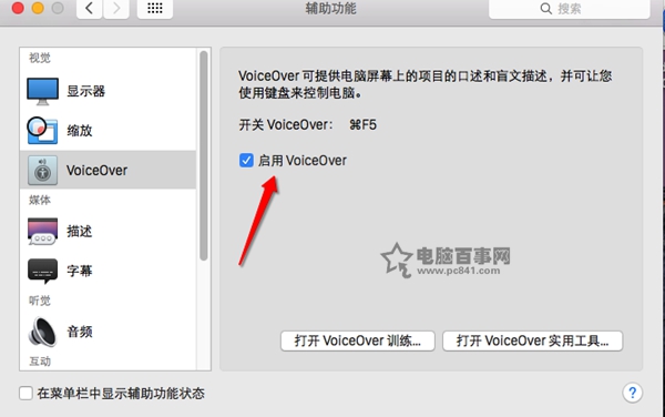 Mac怎么关闭VoiceOver?