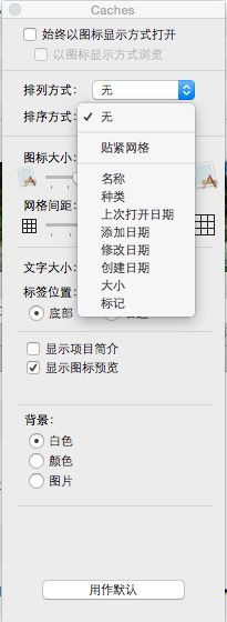 Mac OS X中的程序缓存文件怎么手动清除？