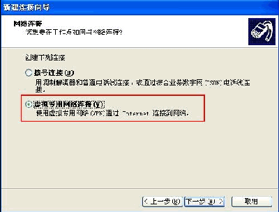 Windows XP系统下设置PPTP/L2TP连接的正确步骤