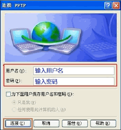 Windows XP系统下设置PPTP/L2TP连接的正确步骤