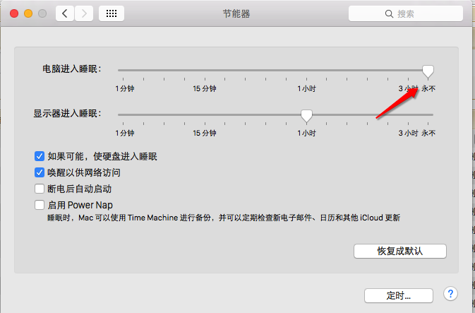 Mac不休眠怎么设置
