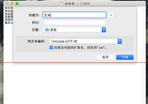 Mac系统下.txt格式的纯文本怎么保存？