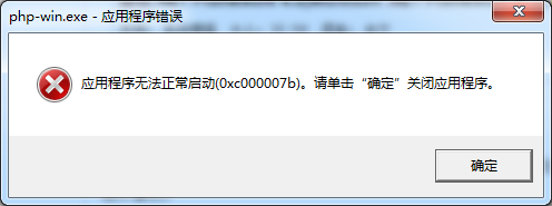 应用程序无法正常启动0xc000007b怎么办