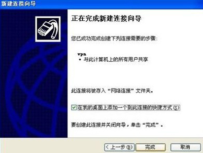 WindowsXP系统设置虚拟连接图文教程