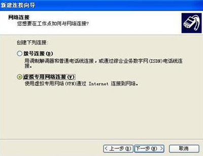 WindowsXP系统设置虚拟连接图文教程