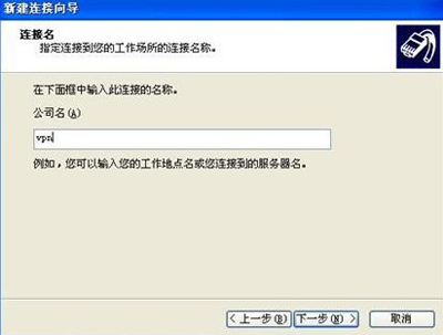 WindowsXP系统设置虚拟连接图文教程