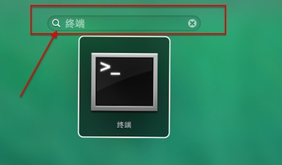 Mac命令行终端怎么打开 Mac终端怎么打开
