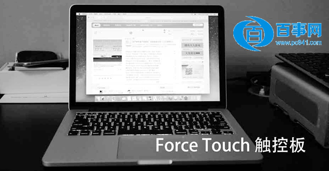 Force Touch触控板怎么用