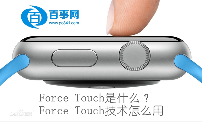 Force Touch是什么