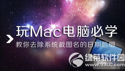 mac电脑系统截图名日期后缀怎么去除