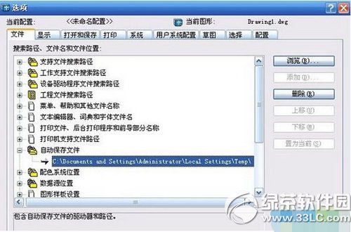 cad文件自动保存在哪里 cad文件自动保存路径图示