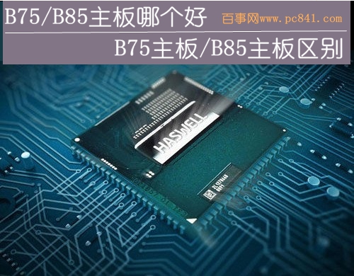 B75/B85主板哪个好