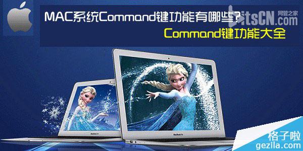 MAC系统中Command键功能有哪些