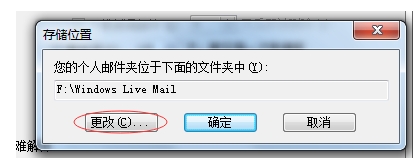 windows live mail本地文件的存储位置路径在哪里