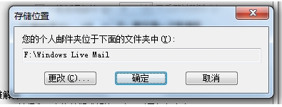 windows live mail本地文件的存储位置路径在哪里