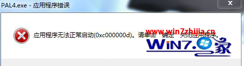 Win7下运行游戏提示应用程序无法正常启动0xc00000d怎么办