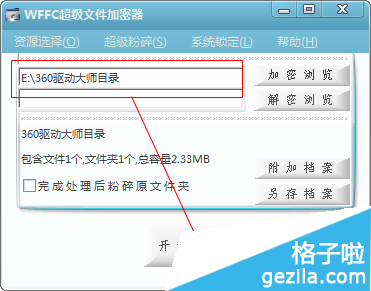 WFFC超级文件加密器使用方法