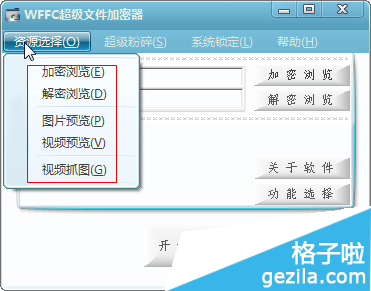 WFFC超级文件加密器使用方法