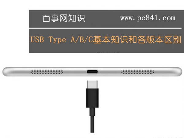 USB Type A/B/C基本知识和各版本区别