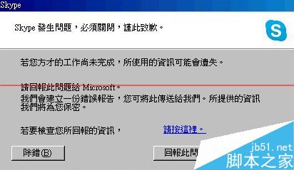 skype.exe遇到问题发生问题需要关闭该怎么解决？