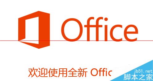 office2013怎么不用密匙激活码长期使用？