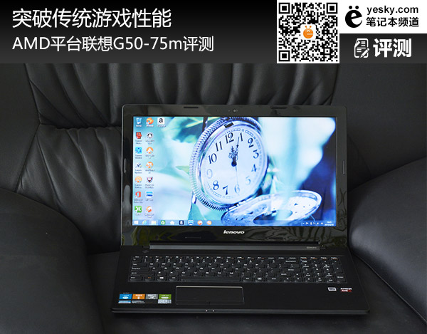 突破传统游戏性能 AMD平台联想G50-75m评测