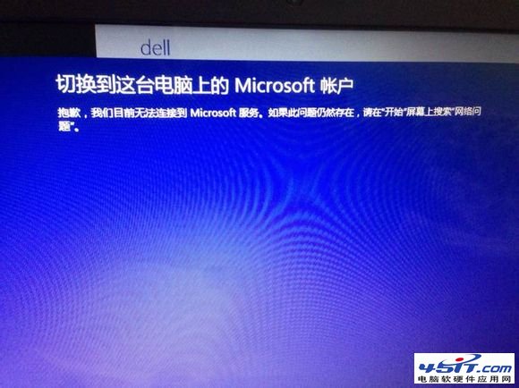 系统提示抱歉，我们目前无法连接到Microsoft服务的解决方法