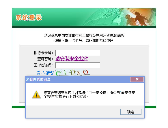 农业银行总是提示安装安全控件无法登陆怎么办?