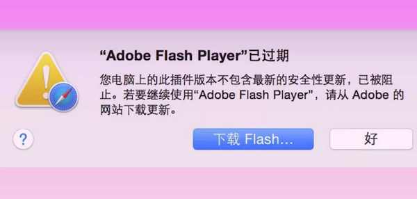 Mac flash过期解决方法