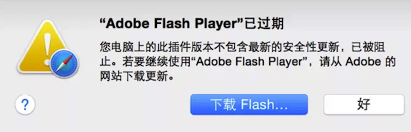 Mac flash过期解决方法